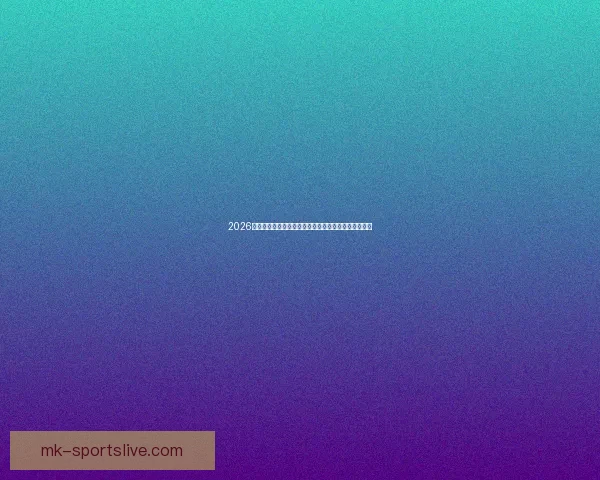 2026年世界杯淘汰赛赛程全面解析及各大强队晋级前景分析